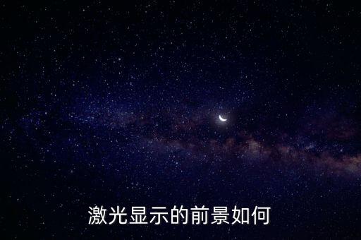 激光顯示的前景如何