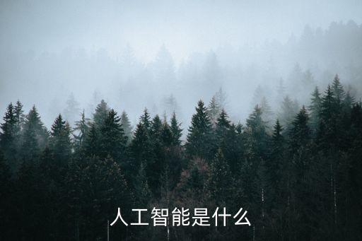人工智能是什么