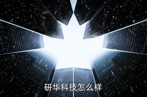 研華科技怎么樣