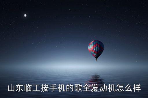 臨工智能科技怎么樣，山東臨工和山河智能 哪個好