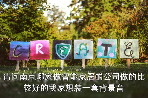 南京小威智能科技怎么樣，南京太新路有什么電子公司