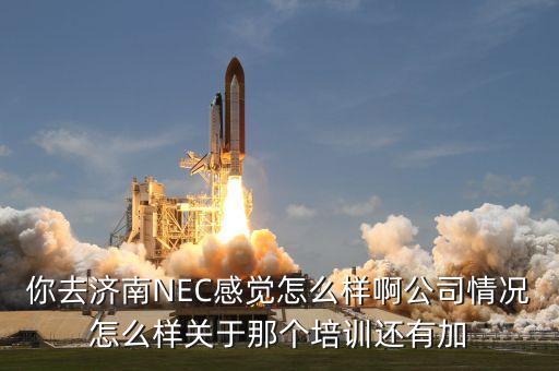 濟(jì)南星科智能科技怎么樣，濟(jì)南星科智能科技公司怎么樣待遇如何