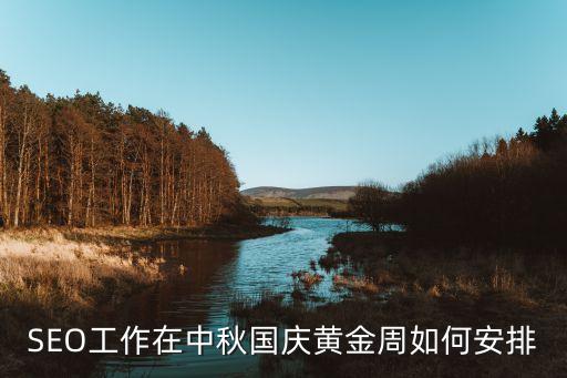 SEO工作在中秋國慶黃金周如何安排