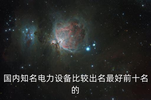 自動化設(shè)備上市公司排名前十，請問有誰知道哪些上市公司生產(chǎn)自動化設(shè)備最好是做自動化生產(chǎn)線