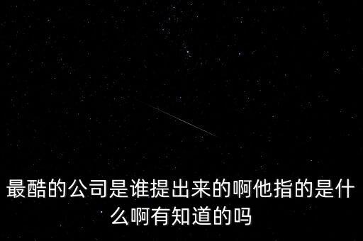 最酷的智能科技公司叫什么，深圳有哪些比較酷的互聯(lián)網(wǎng)公司