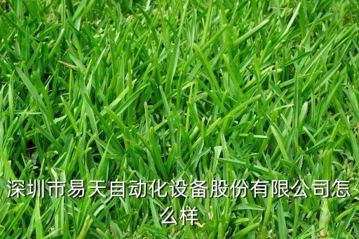 易天自動化設備有限公司，上海市閔行區(qū)護閔路3458弄228219號是哪個公司