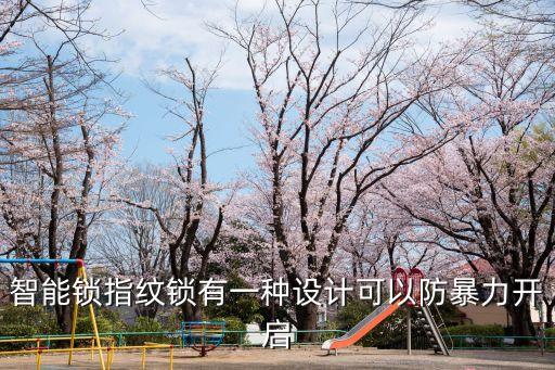 智能鎖指紋鎖有一種設(shè)計可以防暴力開啟