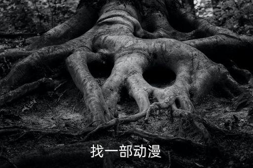 找一部動漫