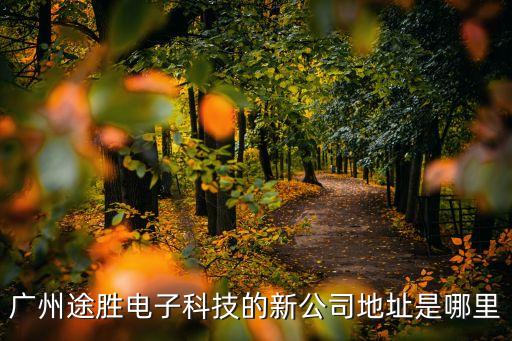 廣州途勝電子科技的新公司地址是哪里