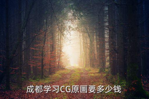 成都學(xué)習(xí)CG原畫要多少錢