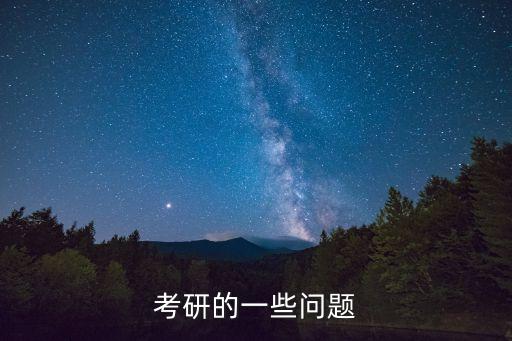 考研的一些問題