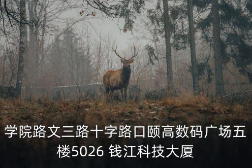 杭州錢(qián)江智能科技在哪里，學(xué)院路文三路十字路口頤高數(shù)碼廣場(chǎng)五樓5026 錢(qián)江科技大廈