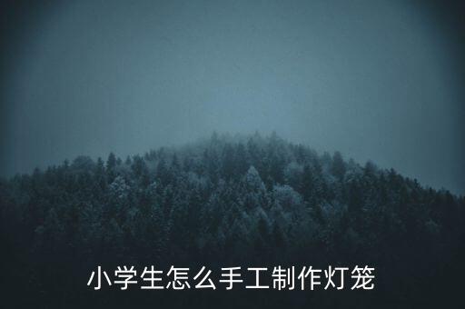小學(xué)生怎么手工制作燈籠