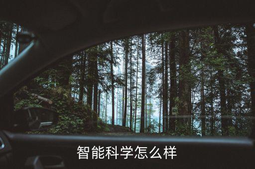 智能科學(xué)怎么樣