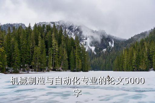 機械制造與自動化專業(yè)的論文5000字