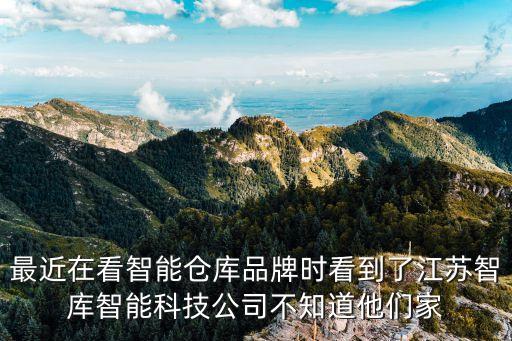 最近在看智能倉庫品牌時(shí)看到了江蘇智庫智能科技公司不知道他們家