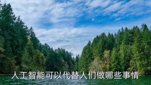 人工智能可以代替人們做哪些事情