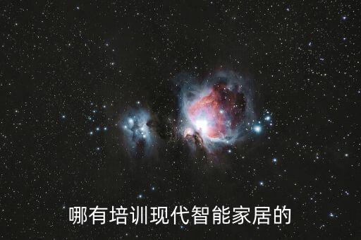 哪有培訓(xùn)現(xiàn)代智能家居的