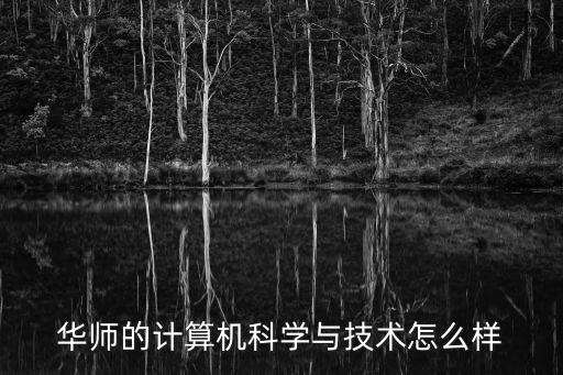 華師的計算機科學與技術(shù)怎么樣