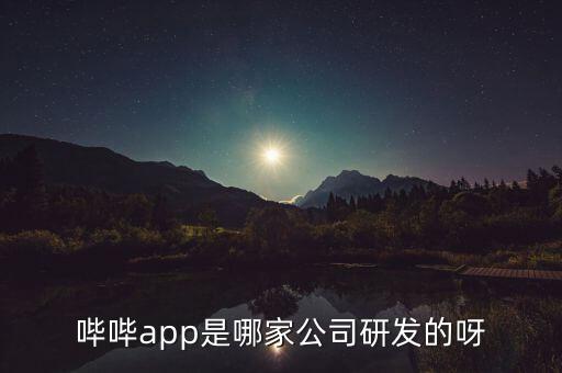 賽摩智能科技哪里的，嗶嗶app是哪家公司研發(fā)的呀