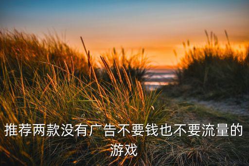 無廣告賺錢游戲，什么游戲不花錢還能賺錢