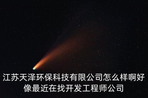 江蘇澤天智能科技怎么樣，江蘇擎天科技怎么樣