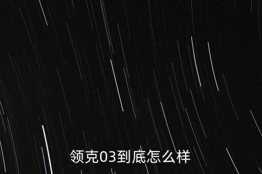 領(lǐng)克03到底怎么樣