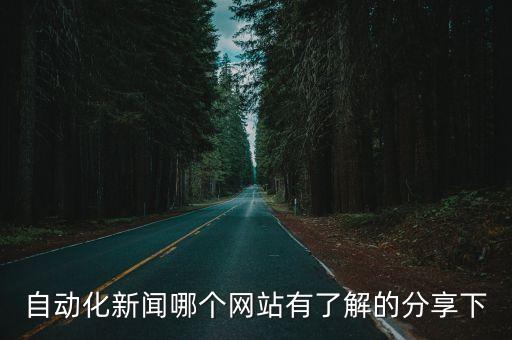 中國自動化網(wǎng)官網(wǎng)，電氣自動化技術網(wǎng)的網(wǎng)址是多少