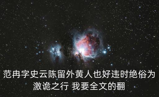 范冉字史云陳留外黃人也好違時(shí)絕俗為激詭之行 我要全文的翻