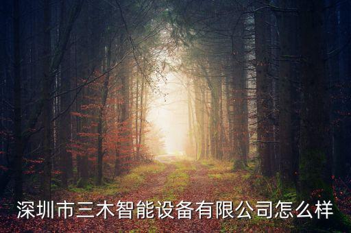 深圳市三木智能設(shè)備有限公司怎么樣