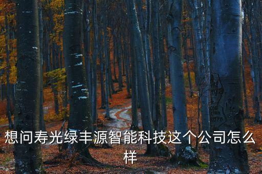 豐疆智能科技公司怎么樣，深圳市豐正合科技有限公司怎么樣