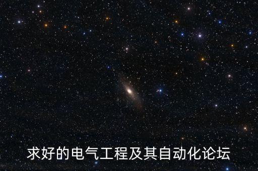 求好的電氣工程及其自動化論壇