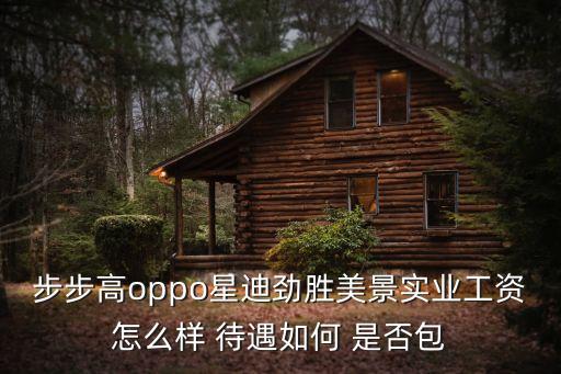 國(guó)惠智能科技招工怎么樣，佛山市張槎華國(guó)光學(xué)怎么樣一個(gè)月能拿到多少工資包吃住嗎  搜