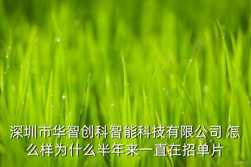 技創(chuàng)智能科技怎么樣，廣州技創(chuàng)電子設(shè)備有限公司怎么樣