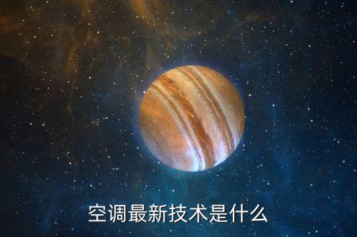 空調(diào)最新技術(shù)是什么