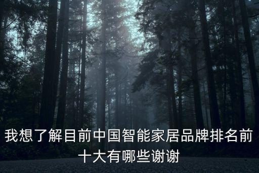 我想了解目前中國(guó)智能家居品牌排名前十大有哪些謝謝