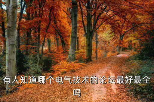 電氣論壇最大的網(wǎng)站，國內(nèi)最專業(yè)的電氣論壇是哪個