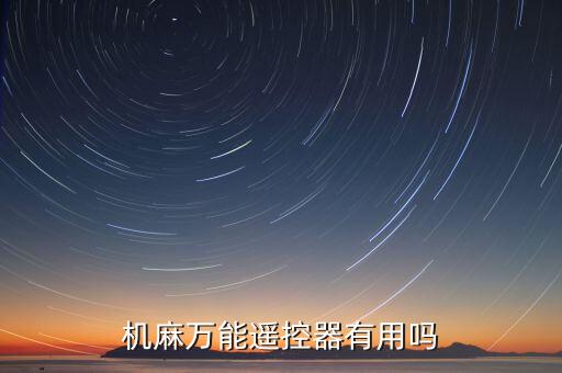 機(jī)麻萬能遙控器有用嗎