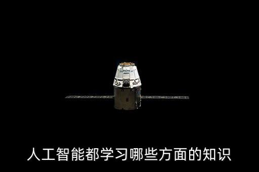 人工智能技術(shù)有哪些方面，人工智能包括哪些方面