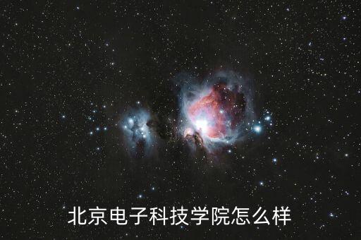 北京電子科技學(xué)院怎么樣