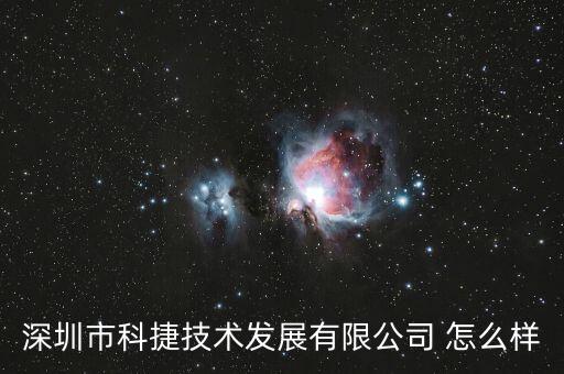 深圳市科捷技術(shù)發(fā)展有限公司 怎么樣