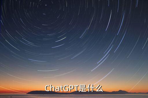 ChatGPT是什么
