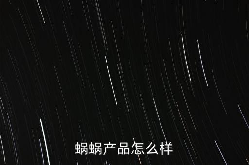 蝸蝸智能科技怎么樣啊，蝸蝸產(chǎn)品怎么樣