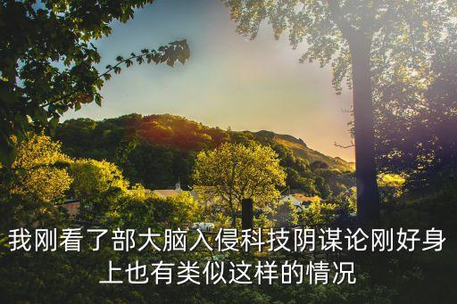 我的大腦是黑科技，我剛看了部大腦入侵科技陰謀論剛好身上也有類似這樣的情況