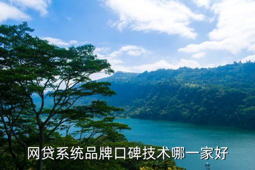 網(wǎng)力視界智能科技怎么樣，網(wǎng)貸系統(tǒng)品牌口碑技術(shù)哪一家好