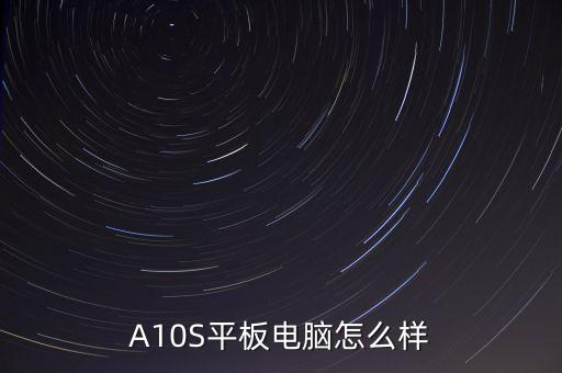 A10S平板電腦怎么樣
