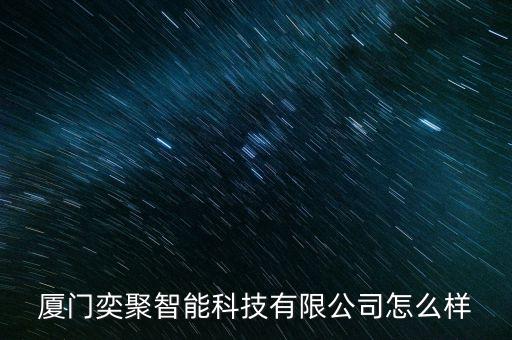 廈門奕聚智能科技有限公司怎么樣