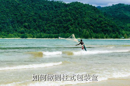 如何做圓柱式包裝盒