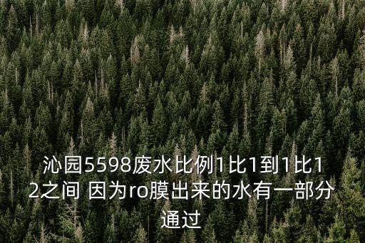沁園5598廢水比例1比1到1比12之間 因為ro膜出來的水有一部分通過