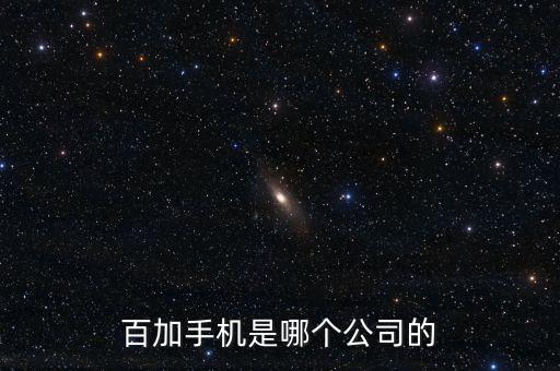 百加手機是哪個公司的
